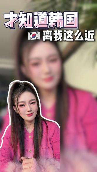 那那么近那么美,周末相约到韩国#首尔 #威海 #旅游 #美食 #签证