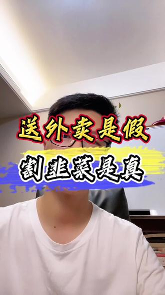 送外卖是假,割韭菜是真!#外卖 #同情 #割韭菜