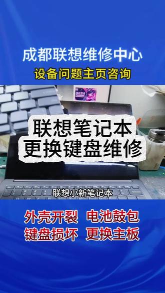 ⚠️联想笔记本键盘失灵、需要更换怎么办? 第一步:查保修
登录联想官网输入序列号,查看是否在保,保内可免费维修。
第二步:测外接
连接外接USB键盘测试,确认是键盘本身问题而非系统故障。
第三步:判故障
外接正常则需更换内置键盘,更换后需测试所有按键是否正常。
第四步:送修
💻联想笔记本维修中心,为您提供专业服务
✅专修联想全系列键盘更换故障,经验丰富,用原厂配件
✅键盘总成更换、排线修复、键帽更换、进液清理一站式搞定
✅拯救者、小新、ThinkPad、ThinkBook、Yoga、ideapad等全系列都修
✅先检测后报价,费用透明,确认后再维修
✅无隐形消费,维修提供完善保障❤️
#成都电脑维修 #成都联想电脑维修 #成都联想笔记本维修 #成都联想售后 #电脑键盘失灵