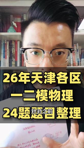 26年天津各区一二模物理设计实验题目整理#天津 #天津教育 #天津中考