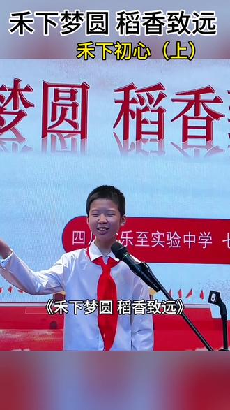 #致敬袁隆平爷爷 #红色经典 #初中生朗诵 #正能量诵读 #少年演讲 清风拂稻浪,声声念伟人。
少年深情朗诵《禾下梦圆,稻香致远》开篇,
以青春之声,致敬最美禾下梦。