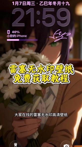 蕾塞壁纸动态 蕾塞壁纸横屏 蕾塞壁纸光珊 蕾塞壁纸景深 蕾塞壁纸手机 蕾塞壁纸获取教程来了#蕾塞 #蕾塞壁纸 #光栅壁纸 #景深壁纸 #剪映 光栅壁纸怎么设置的 蕾塞壁纸 蕾塞壁纸ios26 蕾塞光珊壁纸 苹果动态壁纸怎么设置