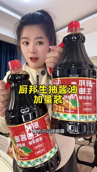 终于等到厨邦生抽酱油的大羊毛了!这价到手4斤4两 炒菜炖菜拌凉菜都好吃!#调味品#酱油#厨邦生抽酱油#强烈推荐