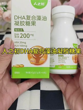 #人之初综合导藻油凝胶糖果@轻松配搭配日常饮食#自用好物#强烈推荐#好物一起分享