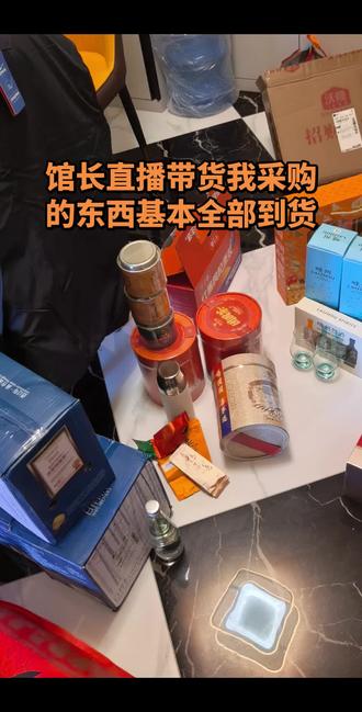 @館長 @智慧馆长1号 @阿馆小助手 #馆长直播带货我买的东西基本到齐了