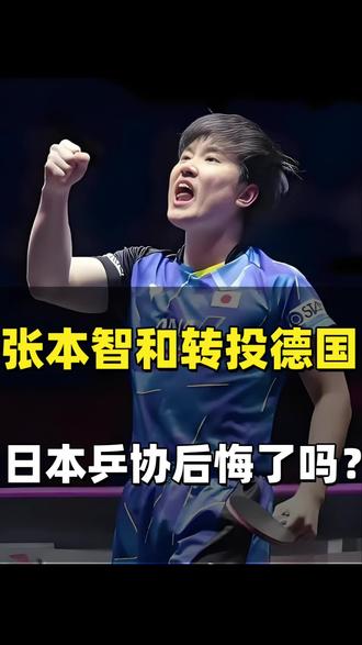 张本智和转投德国背后……
#张本智和 #乒乓球 #正能量#热点