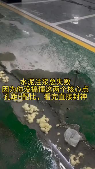 水泥注浆总失败?因为你没搞懂这两个核心点!孔距+配比,看完直接封神#水泥注浆 #防水堵漏 #施工技巧 #干货分享 #工程