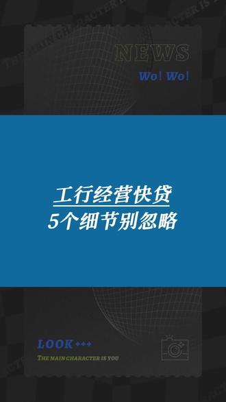 工行经营快贷,别被这5个细节绊倒 #工行经营快贷 #经营贷科普 #小微企业 #银行产品科普 #企业贷款