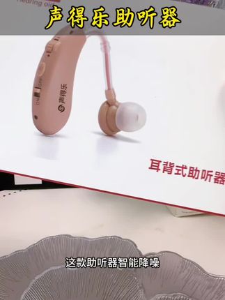 助听器更贴心,请一定要善待自己的父母,国庆节放假给爸妈准备什么礼物都不如让他们听得清楚,准备这款#声得乐助听器 #助听器