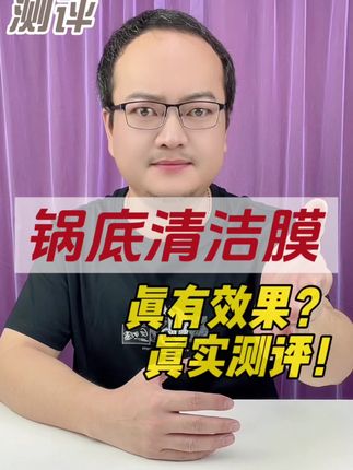 这个锅底清洁膜真的好用吗?#测评 #锅底清洁膜 #锅底黑垢怎么去除 #真实测评