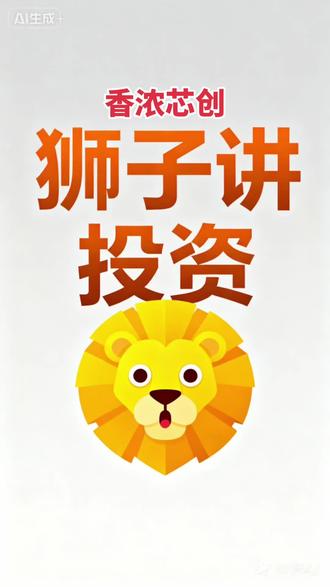 香农芯创科技股份有限公司#香浓芯创 #芯片