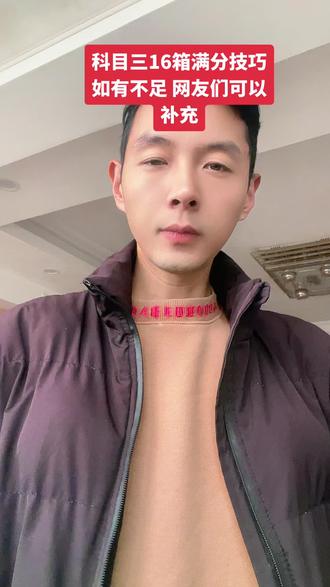 今天整理了一下科目三16项满分技巧,希望对科目三考试的考生有所帮助。如有不足,网友们可以继续补充#科目三#科目三16项满分技巧#大霞美考场#科目三细节规则