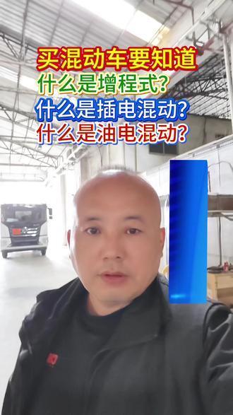 #电车好还是油车好 #选油车还是新能源车 #汽车知识科普 #热门 #混动汽车
🤔买混动先别急!增程式、插电混动、油电混动有啥区别?🤯一分钟看懂三种混动差异!🚗💨哪种更适合你?评论区聊聊~