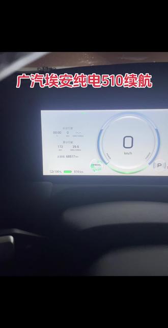 广汽埃安纯电510续行,
今年第三年看看这个天气能跑多少公里,测完发给你们看看#电车续航