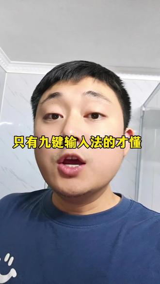 只有九键输入法才能参与#干货分享 #九键 #九键vs26键 #输入法 #有趣的知识又增长了