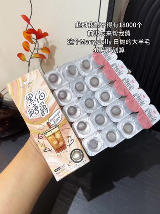 快快快!赶紧来薅 Merrydolly美瞳日抛的大大大羊毛!花色也是好好看,戴着不仅水润到手价也划算!#美瞳 #日抛美瞳 #无限回购的宝藏单品 #女生必备