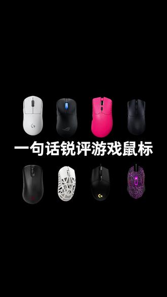 一句话锐评热门游戏鼠标! 一句话锐评热门游戏鼠标!#鼠标 #外设 #科曼者M7 #数码科技 #电竞