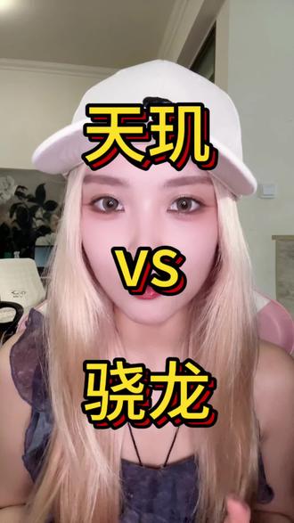 买手机必看!骁龙和天玑怎么选不踩雷?#天玑 #骁龙 #手机芯片 #手机芯片怎么选 #骁龙天玑对比