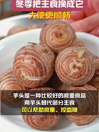 #健康又营养 #快来一起尝个鲜 #芋头 #治愈美食 #强烈推荐