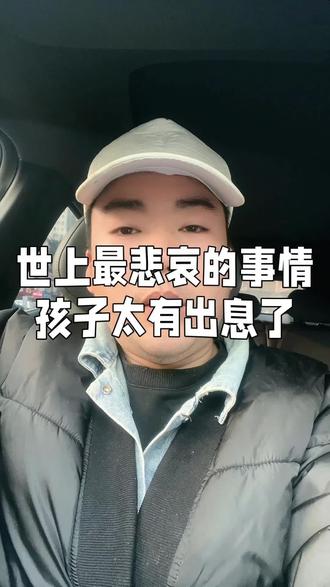 这个世上最悲哀的事情,就是生了一个女儿,然后你用尽全力托举她,最后她确实变得很有出息,但你却会很惨#养儿防老 #家庭教育 #育儿