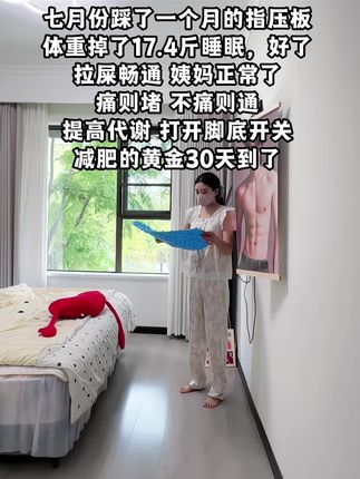 姐妹们听劝,你吃水煮菜一个月不如踩指压板一周,三伏天到了 接下来好好踩指压板#暴汗燃脂瘦全身 #指压板 #居家锻炼#三伏天养生