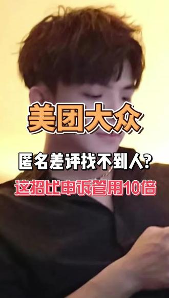 美团匿名差评找不到人?
#干货分享 #美团差评 #美团代运营 #美团 #大众点评