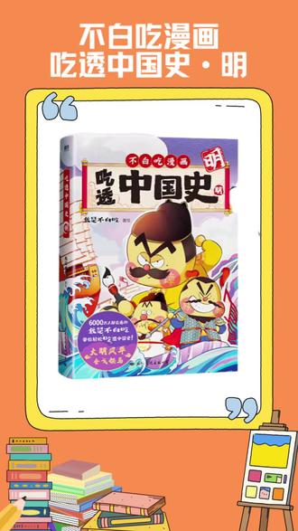 不白吃漫画·中国史 带孩子趣味学历史
#中国历史启蒙 #不白吃 #不白吃漫画书
