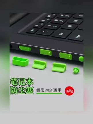 #数码科技好物 #电脑防尘塞 #笔记本防尘塞 #usb防水塞 #usb防尘塞 笔记本电脑防尘塞USB保护盖联想hp戴尔华为华硕3.5mm音频套装通用