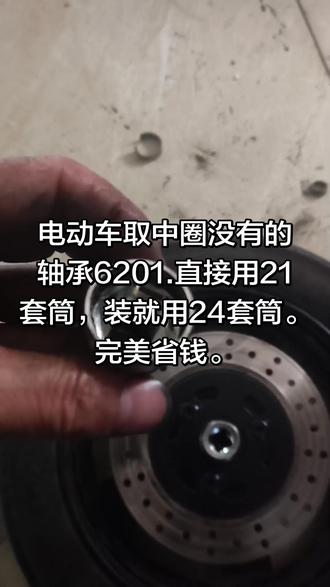 电动车前轮轴承,拆用21套筒,装用24套筒。拆中间缺失的轴承。