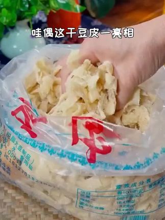 #上热门豆皮素肉这样做,下酒下饭都好吃,一上桌,孩子下饭都要吃两碗米饭,还可以凉拌 #抖音美食推荐官#家常菜 #在家做美食 #无限回购的宝藏单品 @DOU+小助手 @DOU+上热门