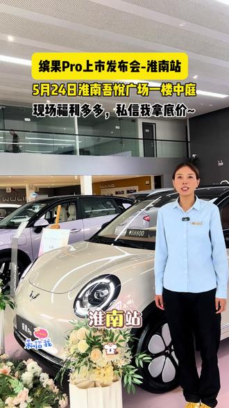 通勤家用代步一车拿捏!#缤果Pro 5.88万元起预售中,限时赠送套色顶,前备箱,电动尾门,感兴趣的老板点击链接私信找我领取吧!
✅缤果pro新品预售,买贵补差价
👇想了解配置/价格/到店试驾
⭕️果🉑️提,丝💕主包
#五菱缤果Pro #女生代步车