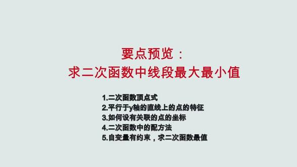 九年级二次函数线段最值问题#家有初中生