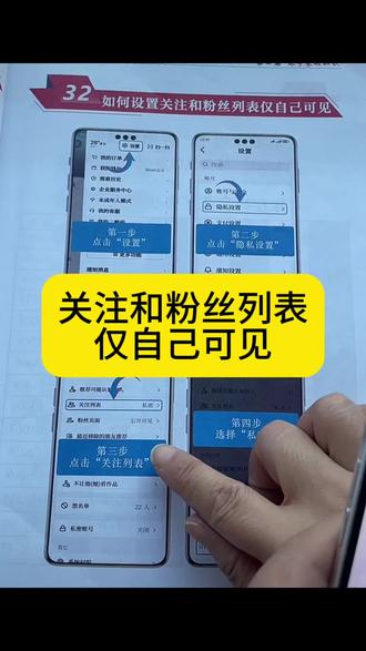 抖音零基础实操干货 怎么设置关注和粉丝列表仅自己可见#自媒体#知识分享#抖音零基础教学
