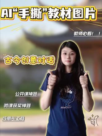 Ai创意手撕动画,古今创意对话,简直太高级了#PPT课件#微课制作#获奖微课#精品课制作#公开课
