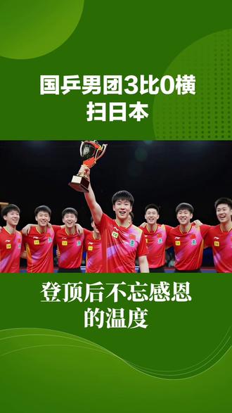 伦敦逆转夜!国乒男团3比0横扫日本,12连冠背后的硬核与温情
#体育精神 #国乒再胜日本队 #国乒vs日本 #乒乓球中日大战 #冠军 @央视新闻 @凤凰卫视 @云体体育