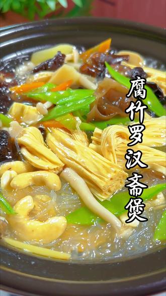 百吃不厌的经典罗汉斋来啦!颜值高味道绝,家常做法轻松做出饭店大厨水准,喜欢素食的一定要收藏!#素食#养生#素食饮食#健康#素食也可以很好吃