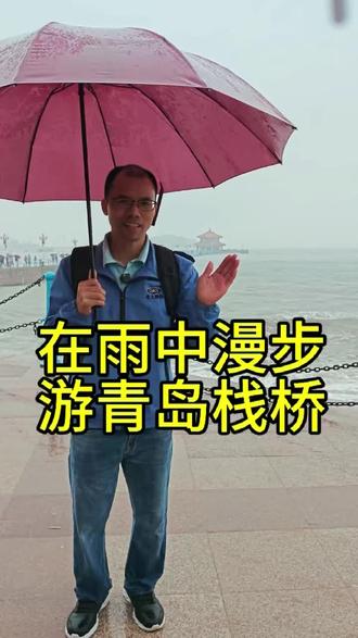 青岛你这天气让我怎么跟朋友圈交代啊? 青岛你这天气让我怎么跟朋友圈交代啊?23号开始降温,18号还下起雨,现在只能冒着寒冷,雨中漫步栈桥#青岛栈桥 #青岛旅行打卡 #海边雨天氛围感 #治愈系海边风景 #青岛必去景点