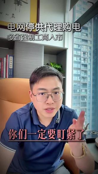 售电公司的电价通常比电网便宜,
主要是因为以下几个原因:
1. 政策支持:电力市场化改革允许售电公司进入市场,通过市场化交易购买低于目录价的电力,部分地区还提供补贴,为售电公司提供了价格优势。
2. 规模效应:售电公司通过聚合多个用户的用电量,形成较大的采购规模,从而在与发电企业谈判时获得更优惠的电价。
3. 专业运营:售电公司具备专业的电力交易团队,能够通过集中竞价和长期合同等方式获取低价电,并通过负荷预测和风险规避等服务,降低用户的用电成本。
4. 市场竞争:售电公司之间的竞争促使其通过降低价格和提供增值服务来吸引客户,进一步推动电价下降。
5. 成本结构:售电公司作为轻资产运营的企业,不需要承担电网建设和维护等刚性成本,运营成本相对较低。
这些因素共同作用,使得售电公司能够为用户提供更便宜的电价。