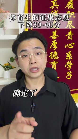 体育生征集志愿下降30-40分抓住机会#体育生报志愿 #体育生报考建议 #体育生升学规划 #体育生志愿填报攻略 #体育生升学途径