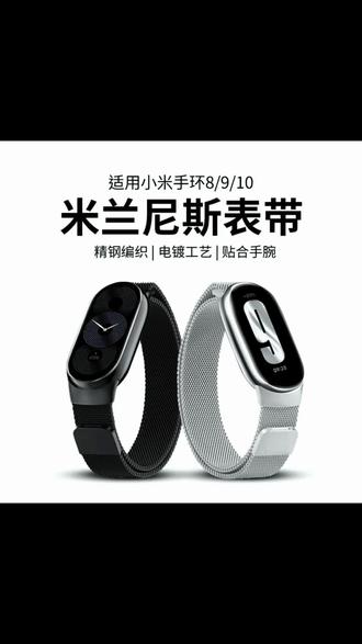 适用小米手环10/9腕带米兰尼斯金属磁吸nfc版表带运动替换钢带#小米手环表带 #米兰尼斯表带 #磁吸表带 #手环腕带 #手环配件