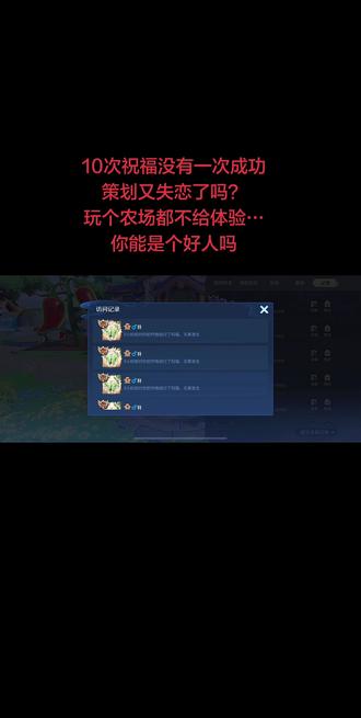 我就想问一下,王者策划这个游戏还能玩吗?
你失恋了吗要这么离谱报复人民?你是个好人吗?
农场里搞一个祝福10次祝福10次失败 10次祝福一次成功 10次,祝福两次成功? 太离谱了吧 一个祝福都搞得这么困难 这么扫兴,别人还有心情玩吗?
你们搞一个农场对玩家的意义是什么? 不是提高玩家对这个游戏的兴趣和乐趣吗?
搞个农场跟游戏里面没有任何链接关联,种出来的收益,对游戏也没有任何功能 现在的玩家除了新鲜感,还有什么其他持续欲望?不会搞一个积分可以兑换皮肤碎片英雄碎片这种 至少玩家还有一点跟游戏的连接的意义 策划也不用这么小气吧
最可恶的是 人家每一天辛辛苦苦 大清早的祝福,10次九次都不成功 搞得都不想玩了,这个还有意义吗?
策划是来恶心玩家的吗? 不给游戏体验,玩个农场也不给体验。 太不人道了。 我真不知道策划到底是什么样的脑回路。
你们难道不懂得尊重一下明民心,才能让大家有长久的乐趣吗? 你搞个农场 和游戏一点连接和收益都没有,现在除了大家的新鲜感,还能维持多久?
还有那个界面,记下学院搞那么大农场搞那么小,每次点都会误触点到稷下学院谁愿意没事去那个地方啊,完全浪费大家的时间和感受
游戏体验不好,玩个农场,这变异率和那个祝福率都那么低,最开始身边的人都在玩 这才多久啊 好多人都不玩了,因为体验太差了。费劲巴拉的10次一次成功,10次八次失败,这概率这么低的情况下,谁还有心情玩呢 不浪费大家时间吗? 人家游戏是为了情绪价值吧。 想让玩家跟这个游戏绑定,感受玩家的体验吧 #王者荣耀 #王者农场 #王者农场变异 #王者策划 #王者策划你还好吗 @王者荣耀