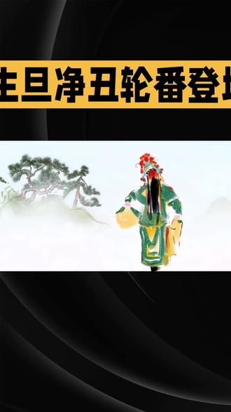 生旦净丑轮翻登场原创A1制作,配音优绣演员朱国霞演唱,仅误乐