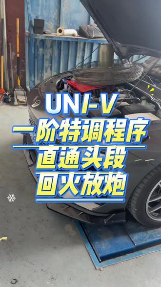 UNI V动力升级改装案例 DME一阶特调程序
直通头段
回火放炮
屏蔽故障码
#univ #univ改装案例 #动力升级 #一阶程序