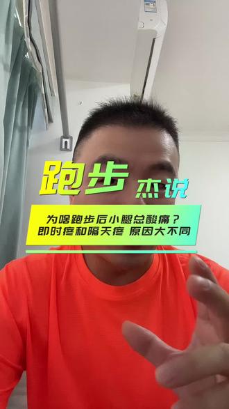 为啥跑步后小腿总酸痛?即时疼和隔天疼,原因大不同 #跑起来生活才起劲 跑完步第二天,小腿又酸又胀抬都抬不动?其实这事儿在初跑者中就特常见,出现这种情况的原因,主要有两种,第一种是最磨人的,一般跑完过了一天才开始疼,有的甚至到第三天还没缓过来。你想啊,跑步时小腿肌肉一直在使劲儿,尤其是突然加了跑量、提速,或者跑了有坡度的路,肌肉纤维就像被轻轻扯了一下,会有特别小的损伤。身体修复这些小伤口时,就会有点“发炎”的反应,这酸劲儿就来了,咱们常说的延迟性肌肉酸痛就是它。第二种就快多了,可能跑着跑着,或者刚跑完一两个小时内,小腿就有点酸胀。这大多是因为跑步时肌肉一直紧绷收缩,氧气供不上,产生了乳酸堆积,就像给肌肉“堵了下”,不过歇会儿、走走路,几个小时内基本就不酸了。另外,要是跑前没好好热身,小腿肌肉还没“醒”就猛发力;或者跑步时总踮着脚,姿势不对;再不然跑鞋太硬、不合脚,甚至小腿本身就没什么劲儿,这些都会让酸痛来得更频繁、更明显。#起劲#起劲旗舰店 #起劲创始人杰叔 #跑起来真起劲 @起劲旗舰店 @起劲运动装备优选 @起劲运动服饰