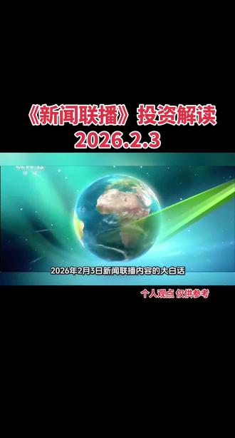 《新闻联播》利好解读-2026年2月3日 6分钟看懂新闻联播属于你的财富密码。#涨知识 #投资 #上热门 #商机 #信息差赚钱思路