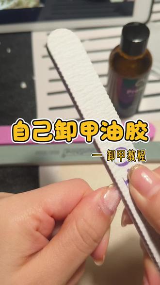 美甲控必看!在家卸甲不花钱!不伤甲的温柔教程来啦!为什么指甲越做越薄!那是你卸甲的方式不对!
#美甲 #指甲 #卸甲 #卸甲教程 #卸甲膏