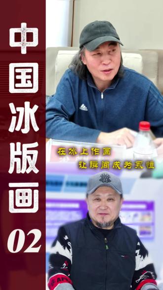 哈尔滨兆麟公园的寒风中,朱晓东与盛琰两位老师带领创作团队,开启了4米长巨型冰版画的创作之旅。以冰为纸、以刀为笔,他们用匠心镌刻老哈尔滨的记忆,还原二三十年代这座边城的独特风貌,诉说一段属于哈尔滨老城的时光故事。深耕冰雪艺术多年的两位老师,此次携手团队,只为以冰版画这一极具地域特色的形式,留存老城印象。4米长的冰板宛如时光长卷,画面核心是老哈尔滨的代表性建筑,那些融合了多元风格的老建筑,轮廓清晰、细节精致,被精准复刻在冰面之上,成为老城最鲜明的印记。#兆麟公园冰版画#朱晓东#盛琰#冰版画制作过程 #纪录片
