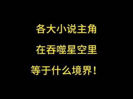 盘点各大小说主角在吞噬星空里等于什么境界!#吞噬星空 #罗峰 #完美世界 #石昊 #上热门 @抖音媒体内容优推官 @抖音创作者大会