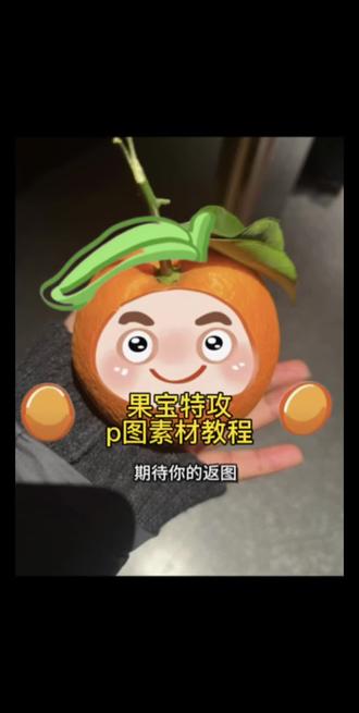 果宝特攻p图教程来啦 水果都可以这样p #醒图焚决的神 #醒门永存 #果宝特攻 #人类对醒图的开发不足百分之一 果宝特攻p图素材 果宝特攻贴纸 果宝机甲归位 果宝机甲图片 菠萝吹雪图片 果宝特攻素材 果宝特攻p图怎么做的 果宝特攻素材图