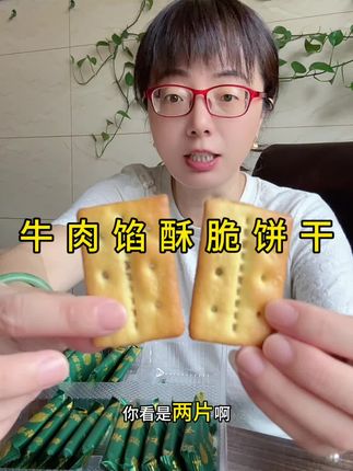 牛肉馅夹心饼干,咸香咸香的超好吃 #山姆同款 #太好吃了 #零食推荐#牛肉馅饼干#这也太好吃了